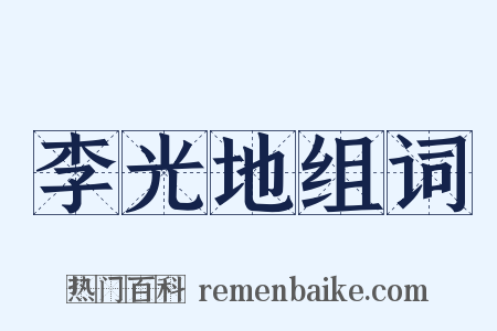 李光地组词是什么意思的图片